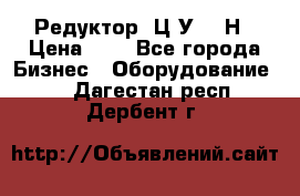 Редуктор 1Ц2У-315Н › Цена ­ 1 - Все города Бизнес » Оборудование   . Дагестан респ.,Дербент г.